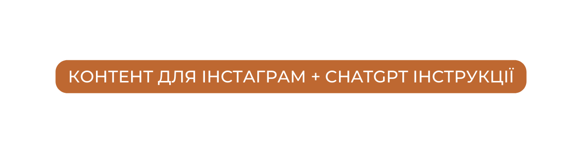 Контент для Інстаграм ChatGPT інструкції